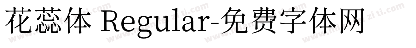 花蕊体 Regular字体转换
